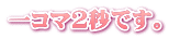 一コマ2秒です。