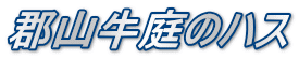 郡山牛庭のハス