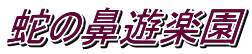蛇の鼻遊楽園