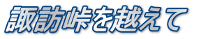 諏訪峠を越えて　