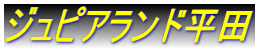 ジュピアランド平田