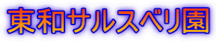 東和サルスベリ園