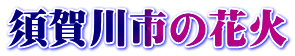 須賀川市の花火