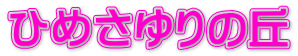 ひめさゆりの丘