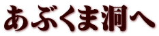 あぶくま洞へ