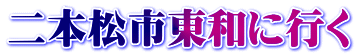 二本松市東和に行く