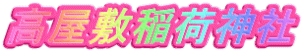 高屋敷稲荷神社