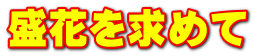 盛花を求めて