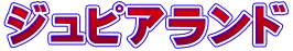 ジュピアランド