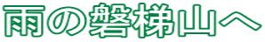 雨の磐梯山へ