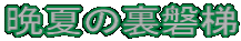 ӉĂ̗֒
