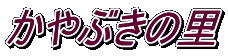 Ԃ̗