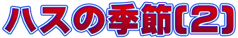 nX̋G(2)