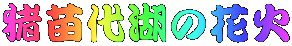 c΂̉ԉ