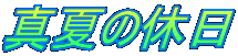 ^Ă̋x