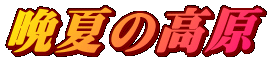 ӉĂ̍