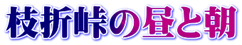 枝折峠の昼と朝
