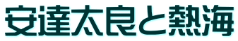 安達太良と熱海