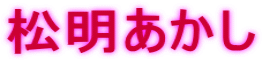 松明あかし