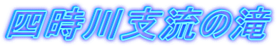 四時川支流の滝