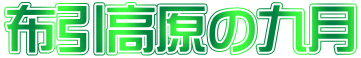 布引高原の九月