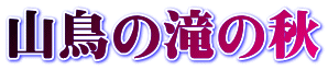 山鳥の滝の秋