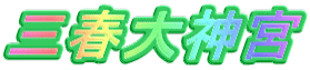 三春大神宮