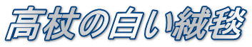 高杖の白い絨毯