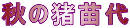 秋の猪苗代