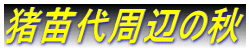 猪苗代周辺の秋