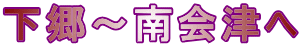 下郷～南会津へ