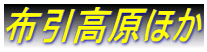 布引高原ほか