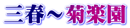 三春～菊楽園