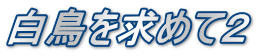 白鳥を求めて２