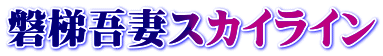 磐梯吾妻スカイライン
