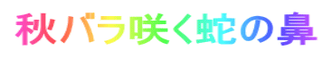 秋バラ咲く蛇の鼻