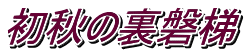 初秋の裏磐梯