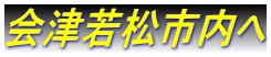 会津若松市内へ