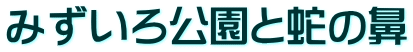 みずいろ公園と蛇の鼻