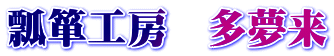 瓢箪工房　多夢来