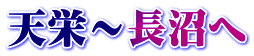 天栄～長沼へ