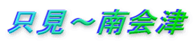 只見～南会津