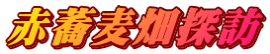 赤蕎麦畑探訪