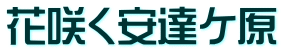 花咲く安達ケ原