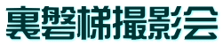裏磐梯撮影会
