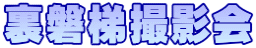 裏磐梯撮影会