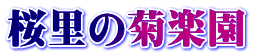 桜里の菊楽園