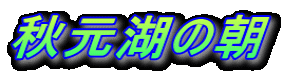 H΂̒