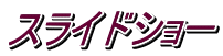 スライドショー