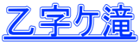 乙字ケ滝